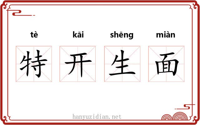 特开生面