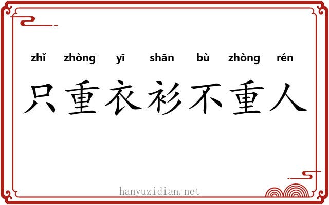 只重衣衫不重人