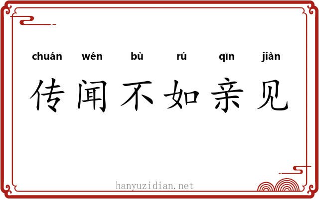 传闻不如亲见