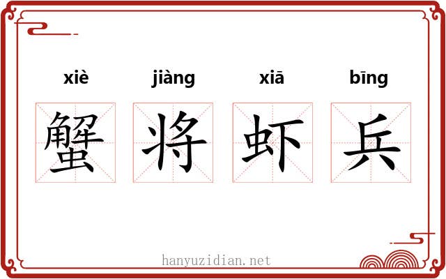 蟹将虾兵