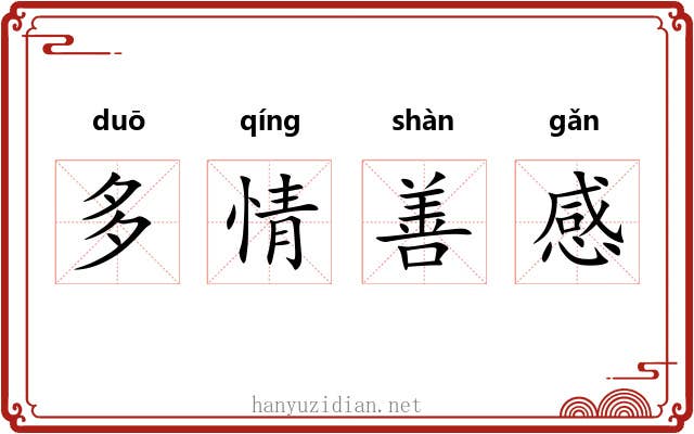 多情善感