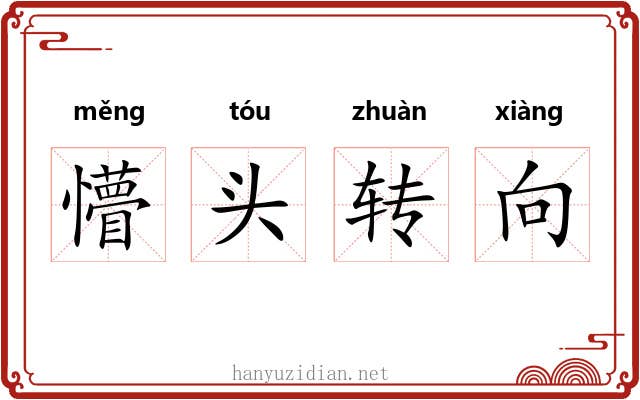 懵头转向