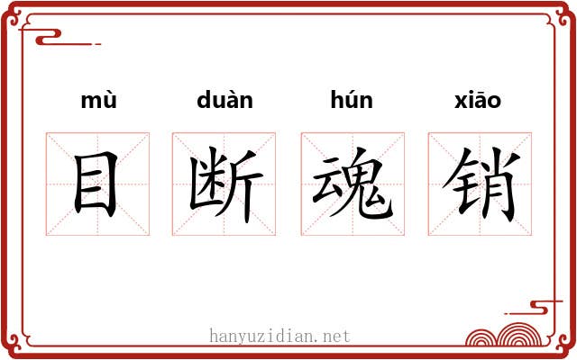 目断魂销