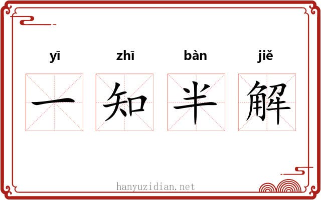 一知半解