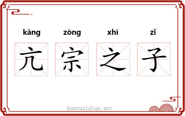 亢宗之子