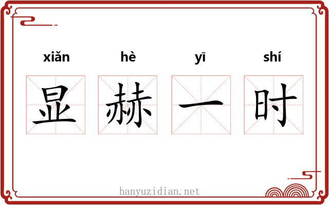 显赫一时