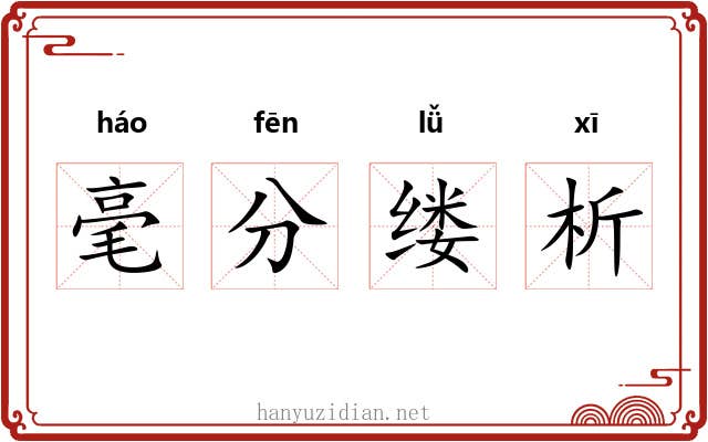 毫分缕析