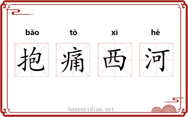 抱痛西河