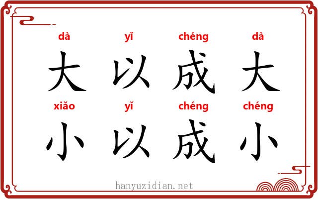 大以成大，小以成小