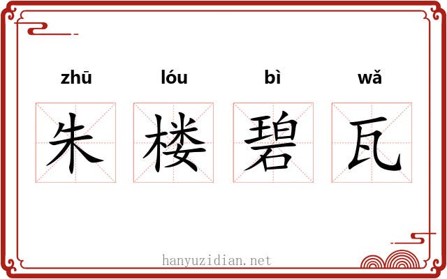 朱楼碧瓦