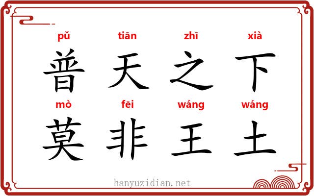 普天之下，莫非王土
