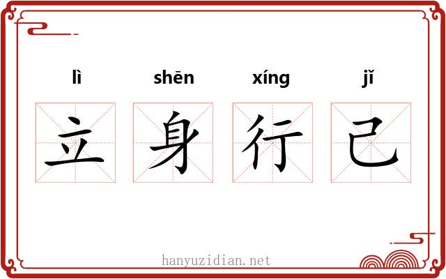 立身行己