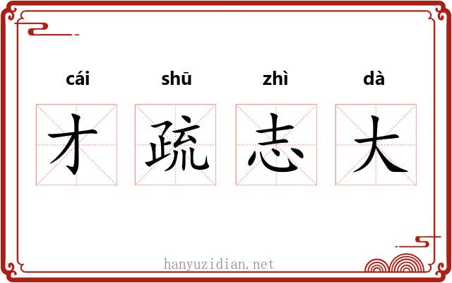才疏志大