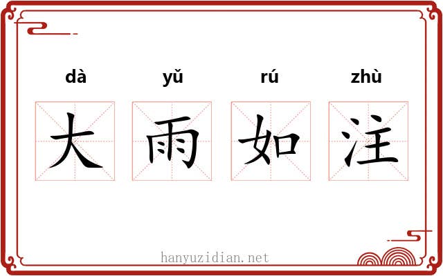 大雨如注