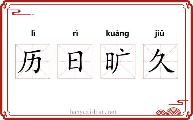 历日旷久