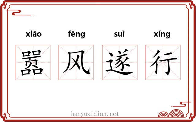 嚣风遂行