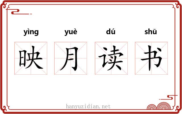 映月读书