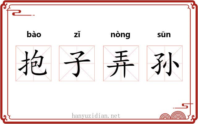 抱子弄孙