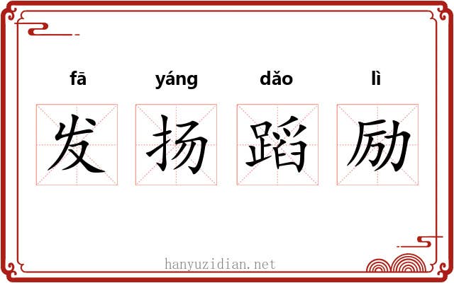 发扬蹈励