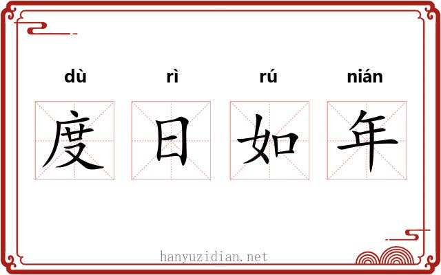 度日如年