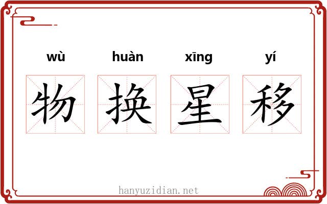 物换星移