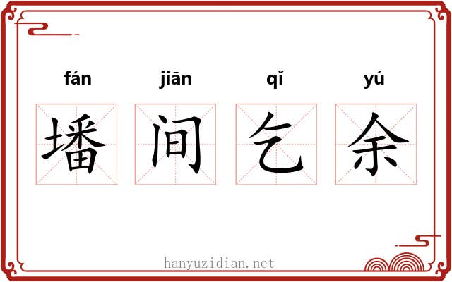 墦间乞余