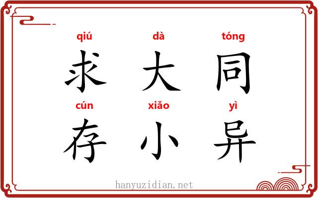求大同，存小异