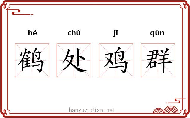 鹤处鸡群