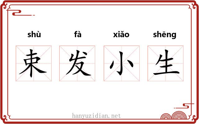 束发小生