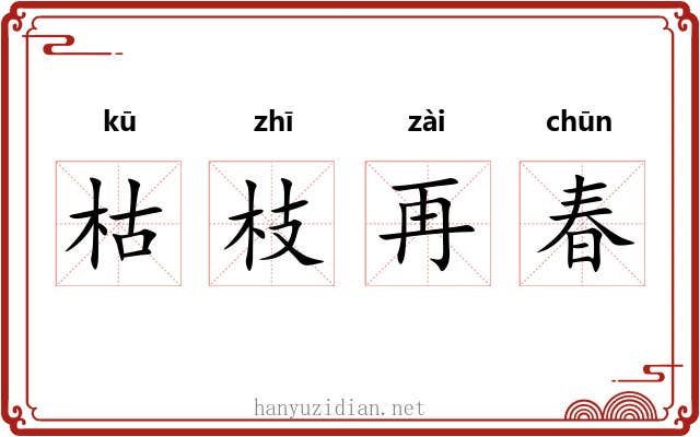 枯枝再春