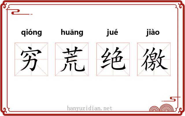 穷荒绝徼