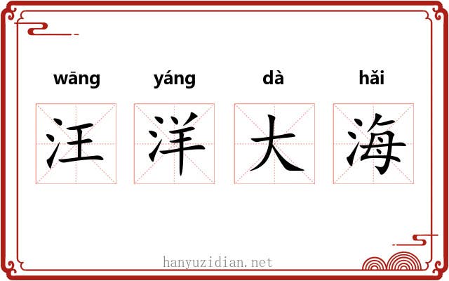 汪洋大海
