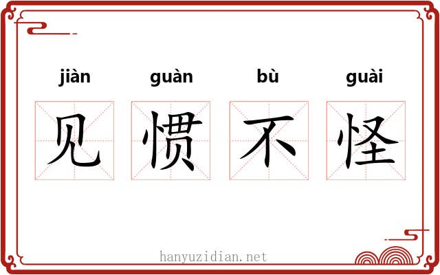 见惯不怪