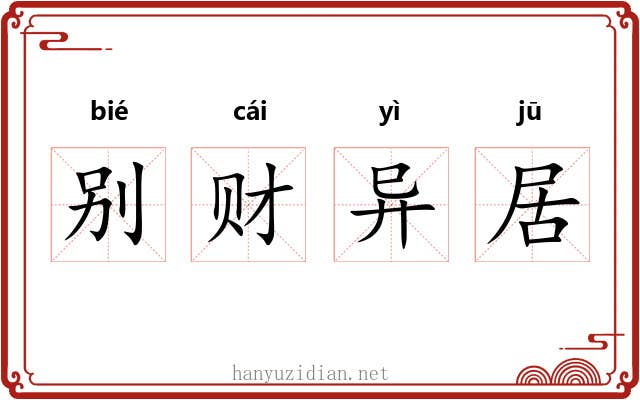 别财异居
