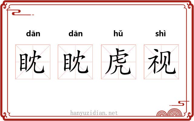眈眈虎视