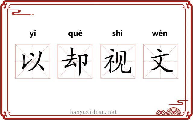 以却视文