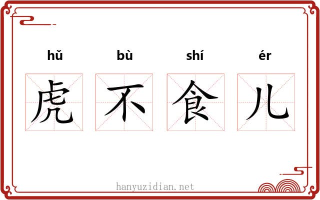 虎不食儿