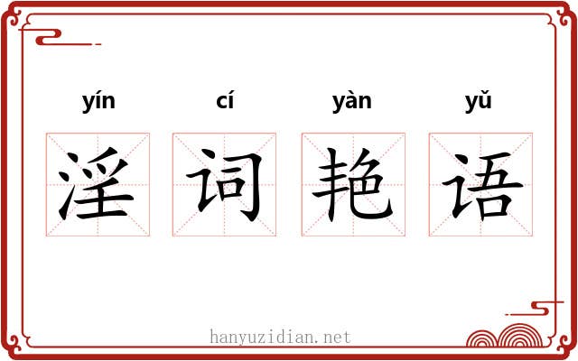 淫词艳语
