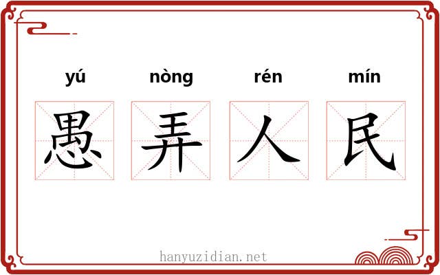 愚弄人民