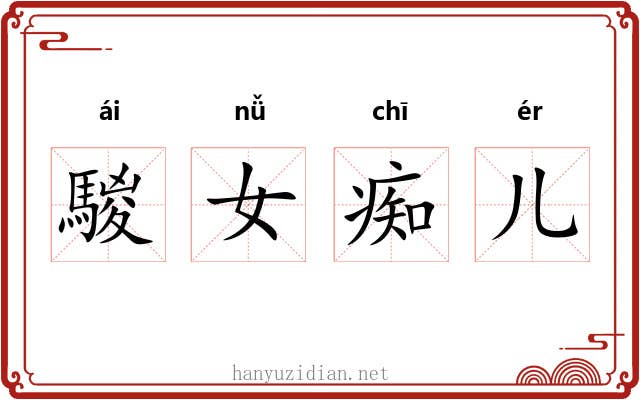 騣女痴儿