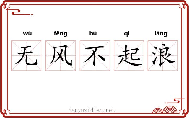 无风不起浪