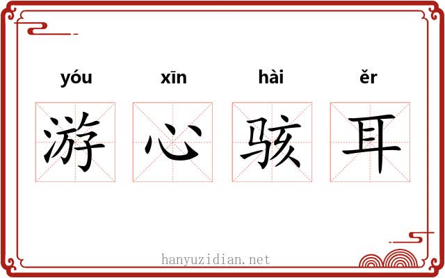 游心骇耳