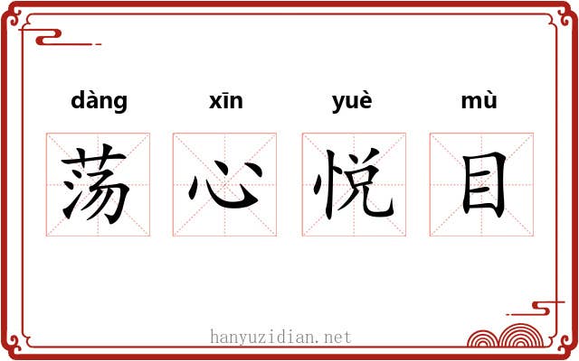 荡心悦目