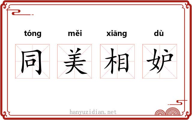 同美相妒