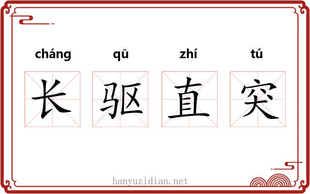 长驱直突