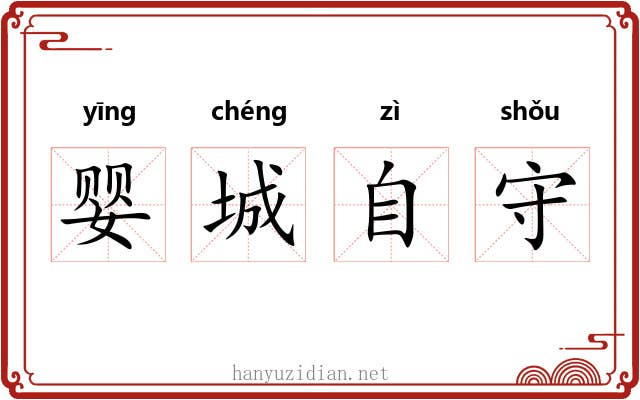 婴城自守