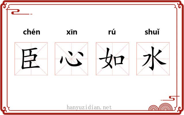 臣心如水