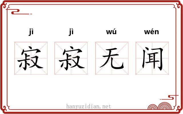 寂寂无闻