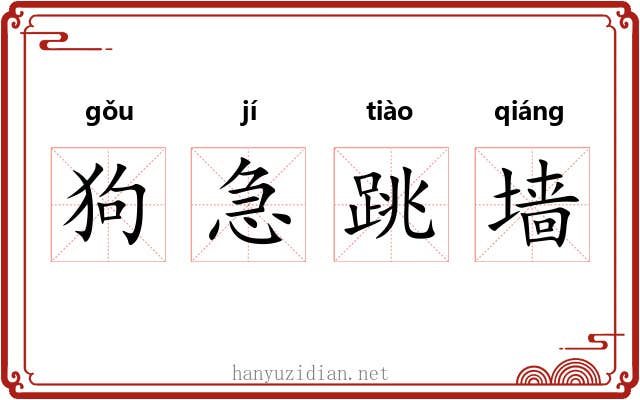 狗急跳墙