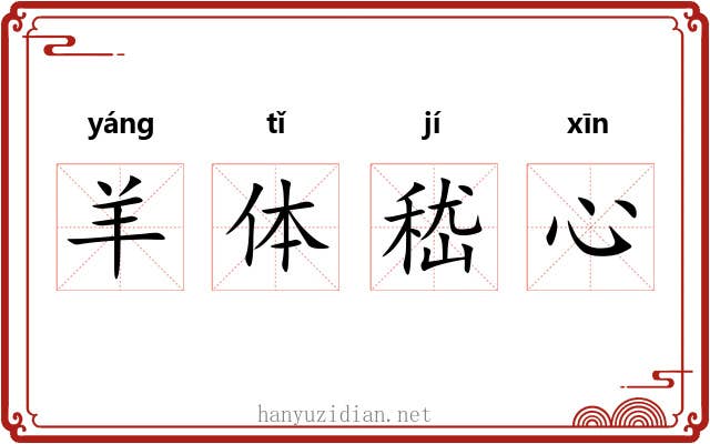 羊体嵇心